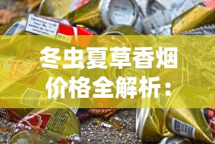 云南玉溪烟丝为何稳居中国烟草品质榜首