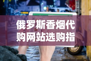 河北名烟钻石品牌发展史与经典产品解析