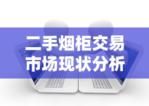云南玉溪烟丝为何稳居中国烟草品质榜首