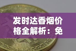 河北名烟钻石品牌发展史与经典产品解析