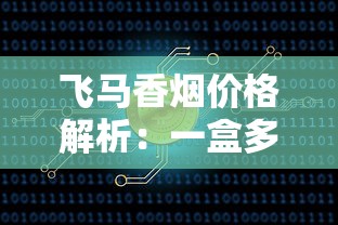 中国十大名烟排行及品鉴指南
