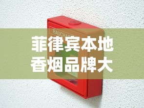 好猫招财猫细支香烟：传统与潮流的双重魅力