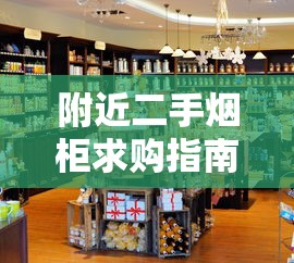 海外香烟购买指南：正规渠道与注意事项全解析