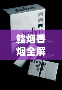 免税香烟批发厂家货源全解析：渠道、优势与避坑指南