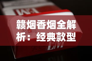 云烟爆珠香烟全面解析：选购指南与产品线盘点