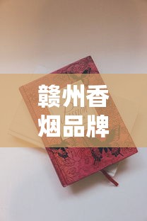 免税香烟批发厂家货源全解析：渠道、优势与避坑指南