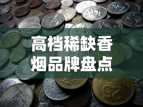 海洋香烟全系列价格解析及购买指南