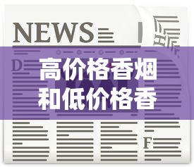 免税香烟批发厂家货源全解析：渠道、优势与避坑指南