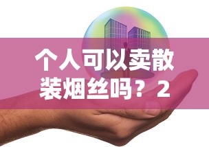 好猫招财猫细支香烟：传统与潮流的双重魅力