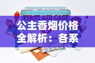 云霄香烟批发零售全解析：渠道、价格与市场趋势