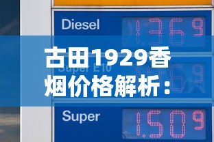 云烟软珍品价格解析及购买指南