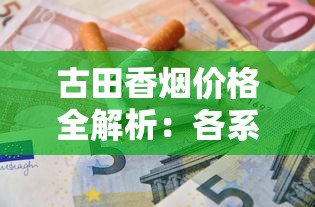 长白山细支香烟价格解析：各系列多少钱一包？选购指南全掌握