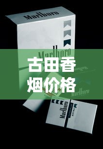 云烟紫云一条多少钱？2025年最新价格及购买指南