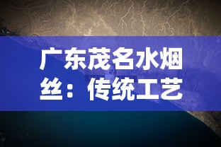 广东茂名水烟丝：传统工艺与地域文化的深度解析