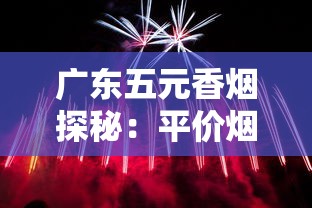 广东五元香烟探秘：平价烟火背后的市井故事