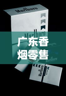 广东香烟零售价解析：品牌、品类与区域价格差异