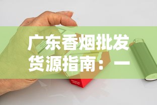 广东香烟批发货源指南：一手渠道与市场趋势