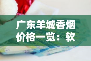 广东羊城香烟价格一览：软红、硬特醇等热门型号多少钱一包？