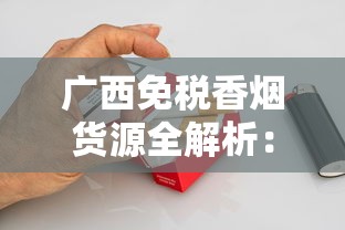 广西免税香烟货源全解析：防城港一手批发指南