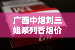 长白山细支香烟价格解析：各系列多少钱一包？选购指南全掌握