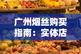 云烟软珍品价格解析及购买指南