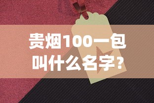 贵烟100一包叫什么名字？详解贵烟(100)名称由来及产品特色
