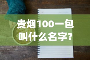 贵烟100一包叫什么名字？详解贵烟(100)名称由来及产品特色