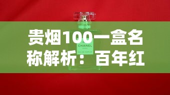 贵烟100一盒名称解析：百年红与国酒香30的独特魅力