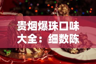 贵烟爆珠口味大全：细数陈皮国酒香与果味新体验