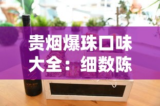 贵烟爆珠口味大全：细数陈皮国酒香与果味新体验