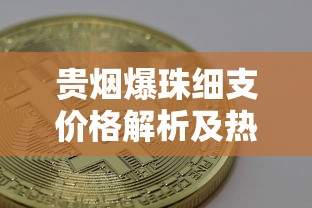 贵烟爆珠细支价格解析及热门款式选购指南