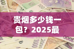 贵烟多少钱一包？2025最新价格表及选购指南