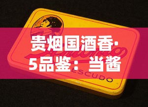 贵烟国酒香·5品鉴：当酱香酒液遇上烟草原香