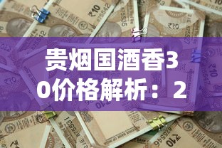 贵烟国酒香30价格解析：2025年最新市场行情
