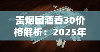 贵烟国酒香30价格解析：2025年最新市场行情