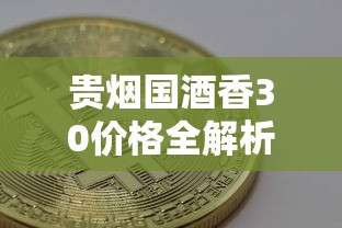 贵烟国酒香30价格全解析：市场行情与选购指南
