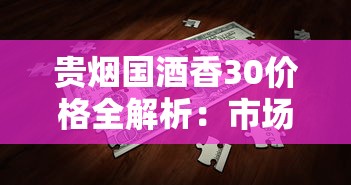 贵烟国酒香30价格全解析：市场行情与选购指南