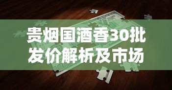 贵烟国酒香30批发价解析及市场行情深度解读