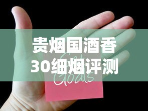 贵烟国酒香30细烟评测：口感、价格与独特设计解析