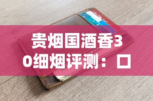 贵烟国酒香30细烟评测：口感、价格与独特设计解析
