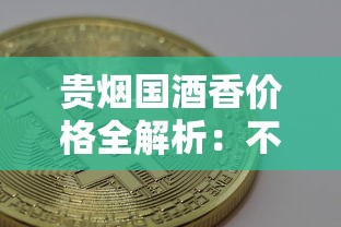 贵烟国酒香价格全解析：不同型号市场价及选购指南