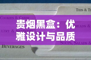 贵烟黑盒：优雅设计与品质工艺的深度解析