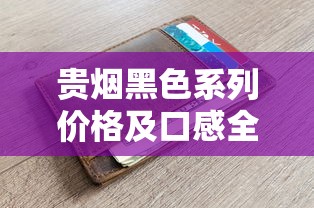 贵烟黑色系列价格及口感全解析——黑跨越、黑贵等热门款详解