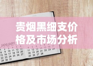 贵烟黑细支价格及市场分析：23元档的陈皮爆珠新选择