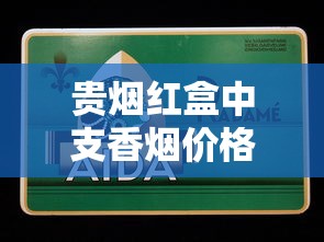 贵烟红盒中支香烟价格及口感评测：30元档位值不值？