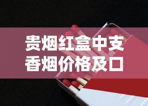 贵烟红盒中支香烟价格及口感评测：30元一包值不值？