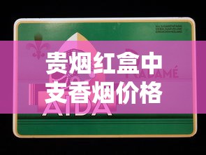 贵烟红盒中支香烟价格及口感评测：30元一包值不值？
