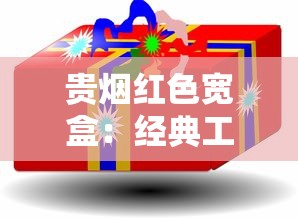 贵烟红色宽盒：经典工艺与红色文化的匠心融合