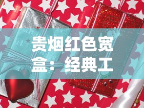 贵烟红色宽盒：经典工艺与红色文化的匠心融合