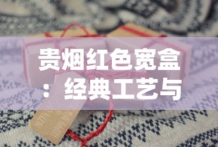 贵烟红色宽盒：经典工艺与红色文化的匠心融合